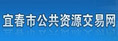 宜春市公共資源交易網